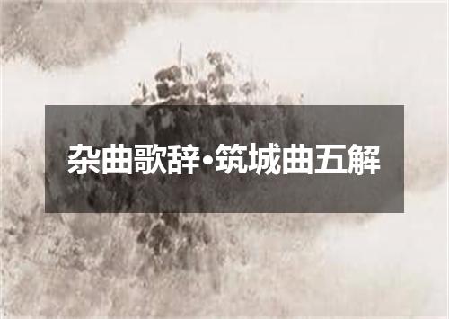 杂曲歌辞·筑城曲五解