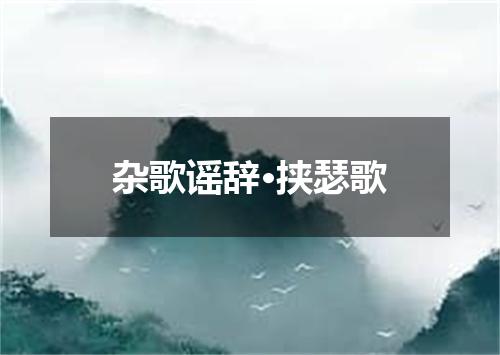 杂歌谣辞·挟瑟歌