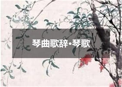 琴曲歌辞·琴歌
