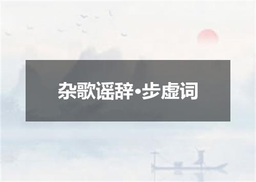 杂歌谣辞·步虚词