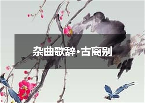 杂曲歌辞·古离别