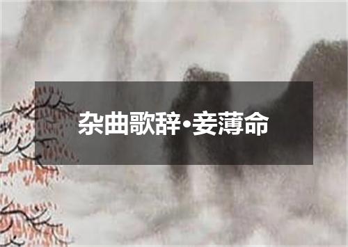 杂曲歌辞·妾薄命