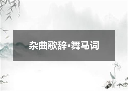 杂曲歌辞·舞马词