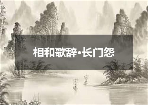相和歌辞·长门怨