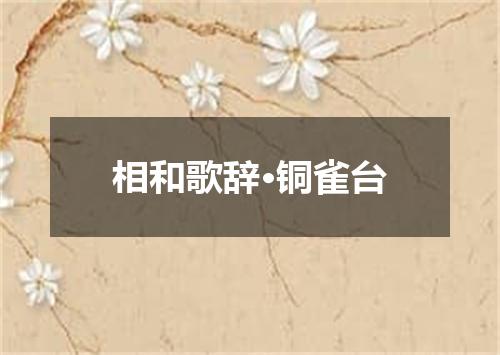相和歌辞·铜雀台
