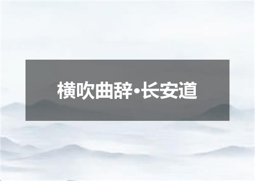 横吹曲辞·长安道