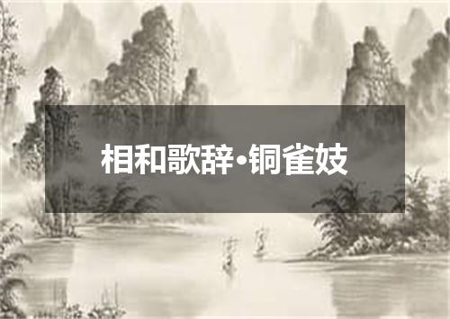 相和歌辞·铜雀妓