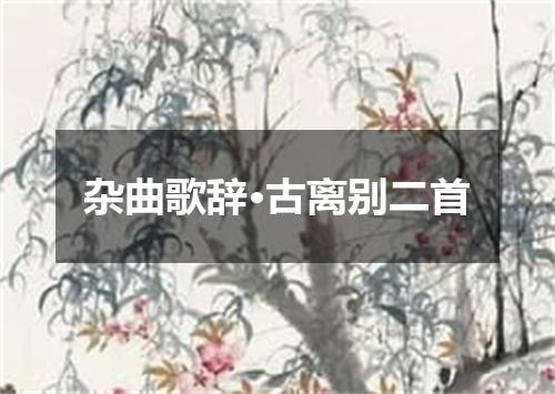 杂曲歌辞·古离别二首