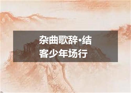 杂曲歌辞·结客少年场行