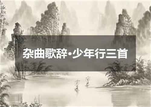 杂曲歌辞·少年行三首