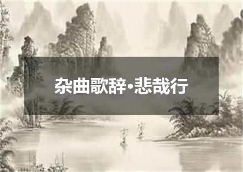 杂曲歌辞·悲哉行