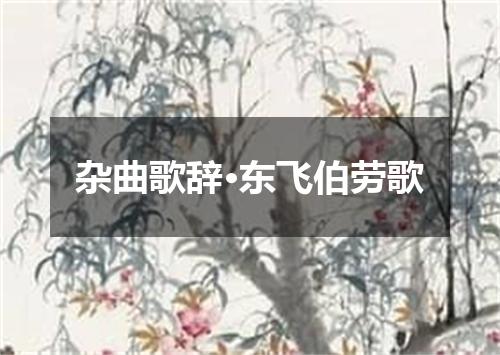 杂曲歌辞·东飞伯劳歌