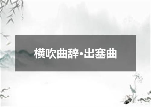 横吹曲辞·出塞曲