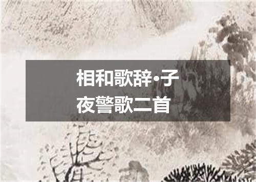 相和歌辞·子夜警歌二首