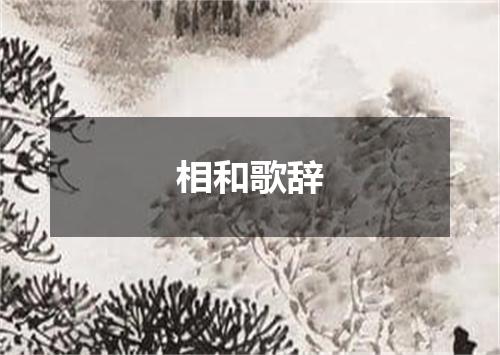 相和歌辞