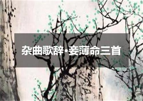 杂曲歌辞·妾薄命三首