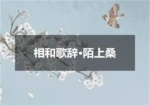 相和歌辞·陌上桑