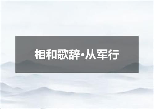相和歌辞·从军行