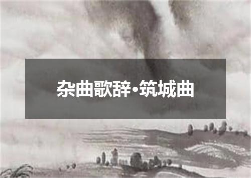 杂曲歌辞·筑城曲