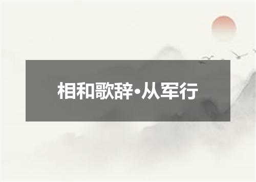 相和歌辞·从军行