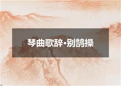 琴曲歌辞·别鹄操
