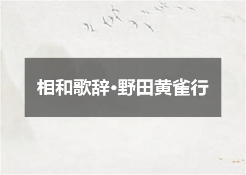 相和歌辞·野田黄雀行