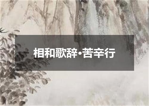 相和歌辞·苦辛行