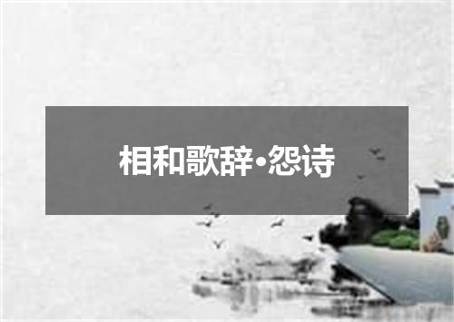 相和歌辞·怨诗