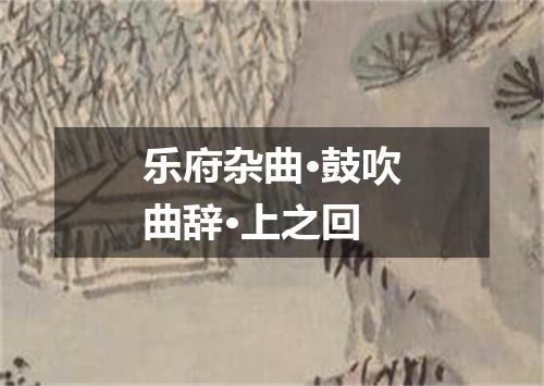 乐府杂曲·鼓吹曲辞·上之回