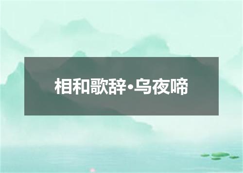 相和歌辞·乌夜啼