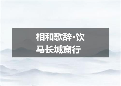 相和歌辞·饮马长城窟行