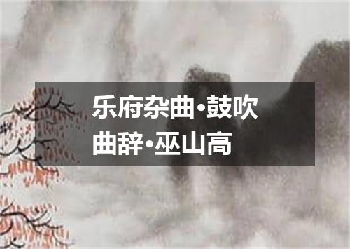 乐府杂曲·鼓吹曲辞·巫山高