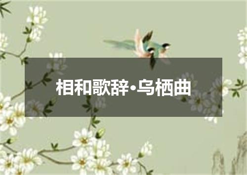 相和歌辞·乌栖曲