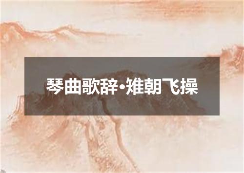 琴曲歌辞·雉朝飞操