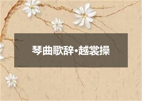 琴曲歌辞·越裳操