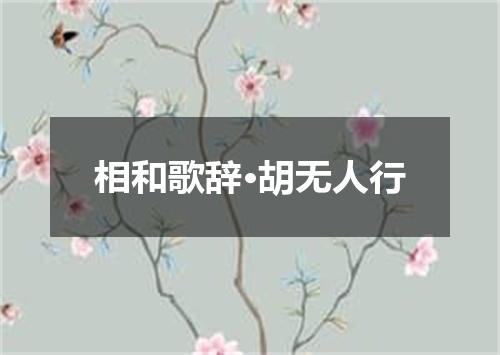相和歌辞·胡无人行