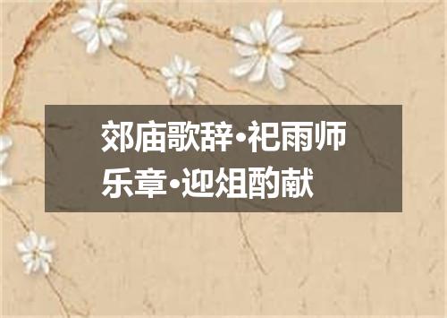 郊庙歌辞·祀雨师乐章·迎俎酌献