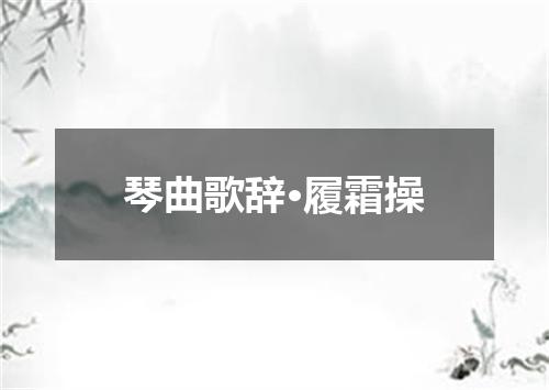 琴曲歌辞·履霜操