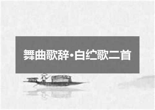 舞曲歌辞·白纻歌二首