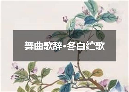 舞曲歌辞·冬白纻歌