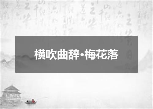 横吹曲辞·梅花落