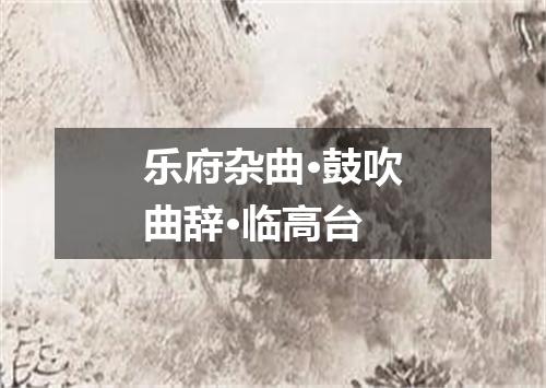 乐府杂曲·鼓吹曲辞·临高台