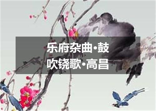 乐府杂曲·鼓吹铙歌·高昌