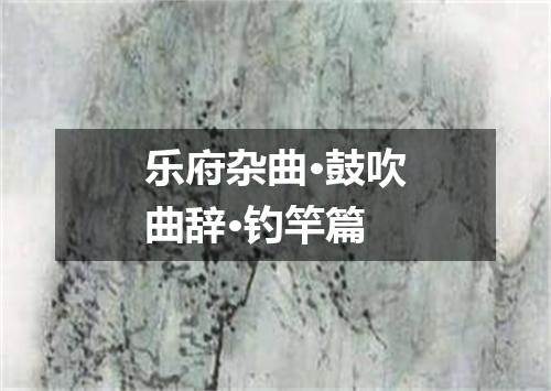 乐府杂曲·鼓吹曲辞·钓竿篇