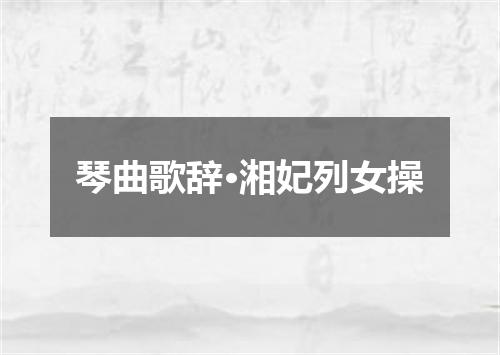 琴曲歌辞·湘妃列女操