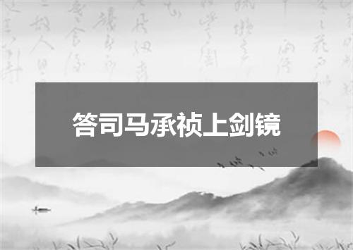 答司马承祯上剑镜