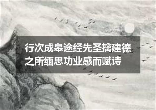 行次成皋途经先圣擒建德之所缅思功业感而赋诗
