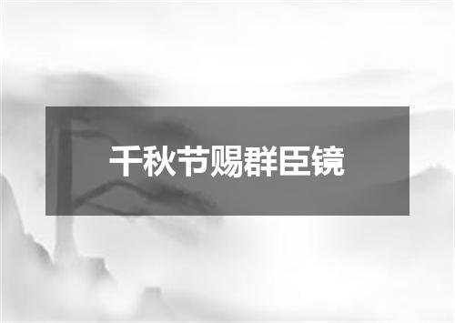 千秋节赐群臣镜
