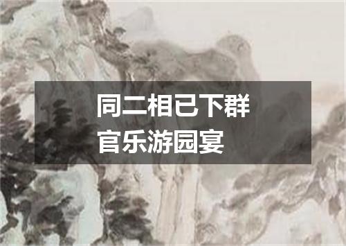 同二相已下群官乐游园宴