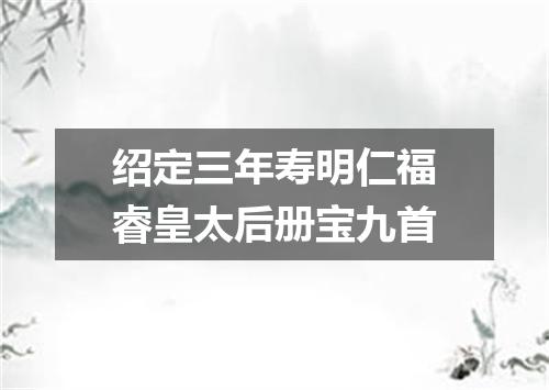 绍定三年寿明仁福睿皇太后册宝九首